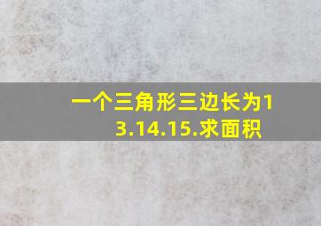 一个三角形三边长为13.14.15.求面积