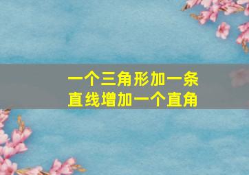 一个三角形加一条直线增加一个直角