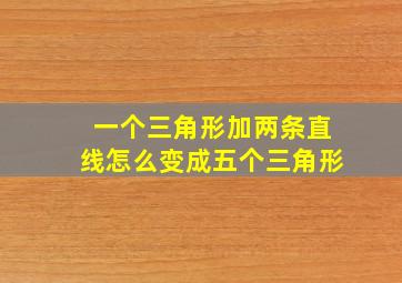 一个三角形加两条直线怎么变成五个三角形