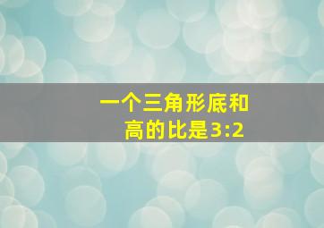 一个三角形底和高的比是3:2