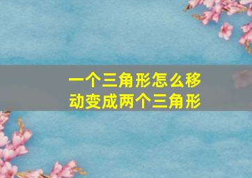 一个三角形怎么移动变成两个三角形