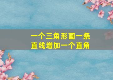 一个三角形画一条直线增加一个直角