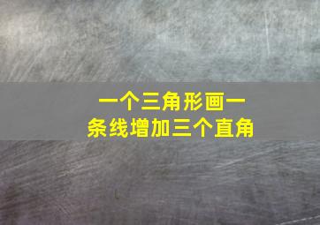 一个三角形画一条线增加三个直角