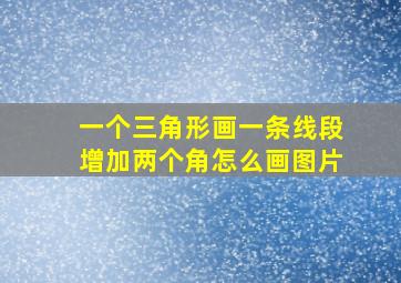 一个三角形画一条线段增加两个角怎么画图片