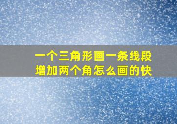 一个三角形画一条线段增加两个角怎么画的快