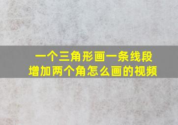 一个三角形画一条线段增加两个角怎么画的视频