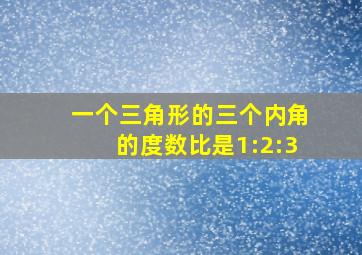 一个三角形的三个内角的度数比是1:2:3