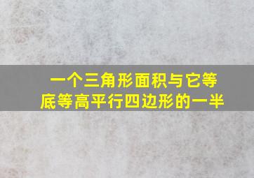 一个三角形面积与它等底等高平行四边形的一半