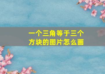 一个三角等于三个方块的图片怎么画