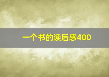 一个书的读后感400