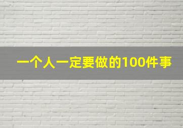 一个人一定要做的100件事