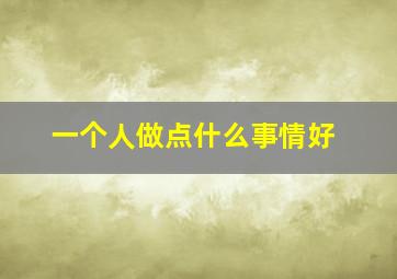 一个人做点什么事情好