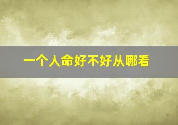 一个人命好不好从哪看