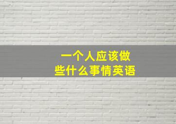 一个人应该做些什么事情英语