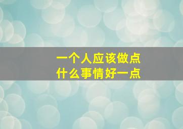 一个人应该做点什么事情好一点