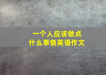 一个人应该做点什么事情英语作文