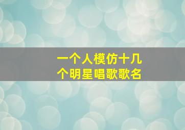 一个人模仿十几个明星唱歌歌名