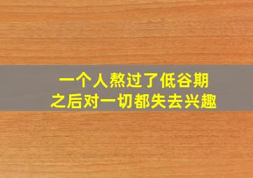 一个人熬过了低谷期之后对一切都失去兴趣