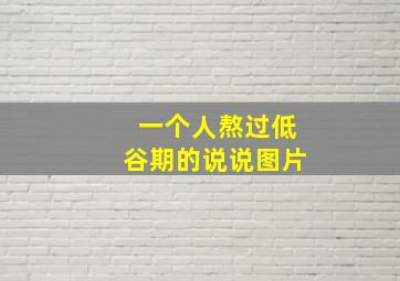 一个人熬过低谷期的说说图片