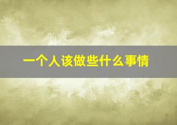 一个人该做些什么事情