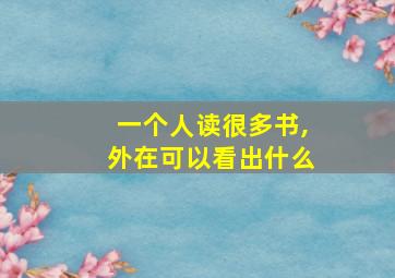 一个人读很多书,外在可以看出什么