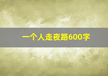 一个人走夜路600字