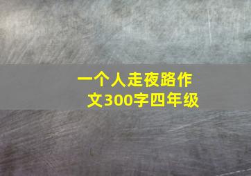 一个人走夜路作文300字四年级