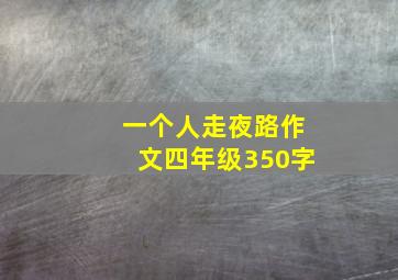 一个人走夜路作文四年级350字