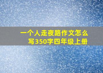 一个人走夜路作文怎么写350字四年级上册