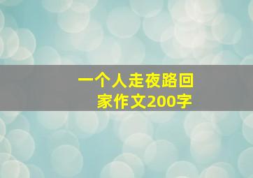 一个人走夜路回家作文200字