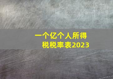 一个亿个人所得税税率表2023