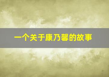 一个关于康乃馨的故事