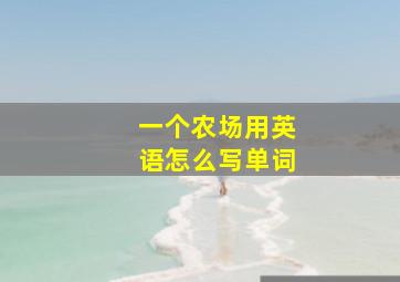 一个农场用英语怎么写单词