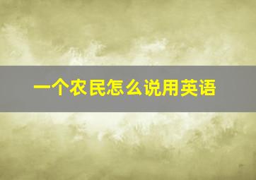 一个农民怎么说用英语