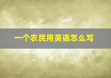 一个农民用英语怎么写