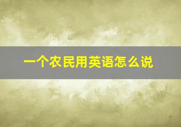 一个农民用英语怎么说