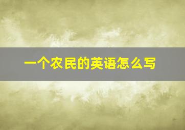 一个农民的英语怎么写