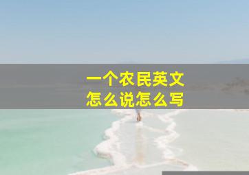 一个农民英文怎么说怎么写