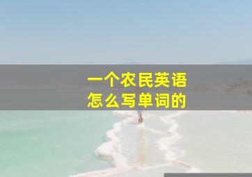 一个农民英语怎么写单词的