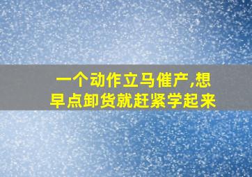 一个动作立马催产,想早点卸货就赶紧学起来