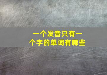 一个发音只有一个字的单词有哪些