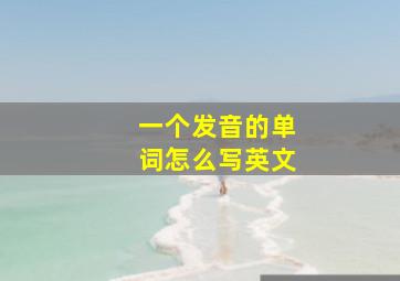 一个发音的单词怎么写英文