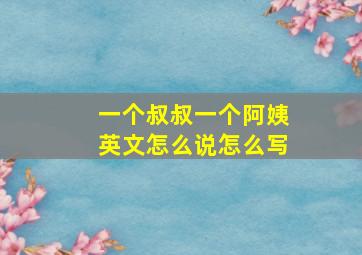 一个叔叔一个阿姨英文怎么说怎么写