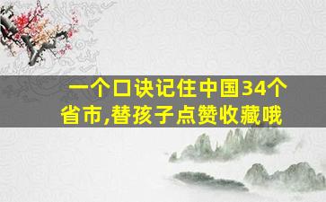 一个口诀记住中国34个省市,替孩子点赞收藏哦