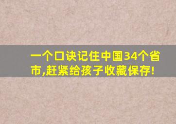 一个口诀记住中国34个省市,赶紧给孩子收藏保存!