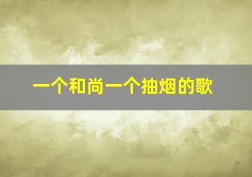 一个和尚一个抽烟的歌