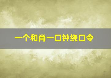 一个和尚一口钟绕口令