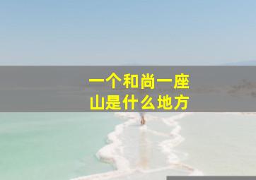 一个和尚一座山是什么地方