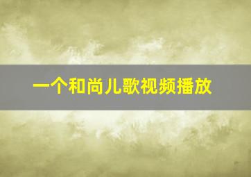 一个和尚儿歌视频播放