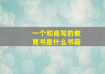 一个和尚写的教育书是什么书籍